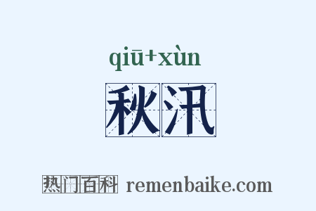 秋汛是什么意思的图片